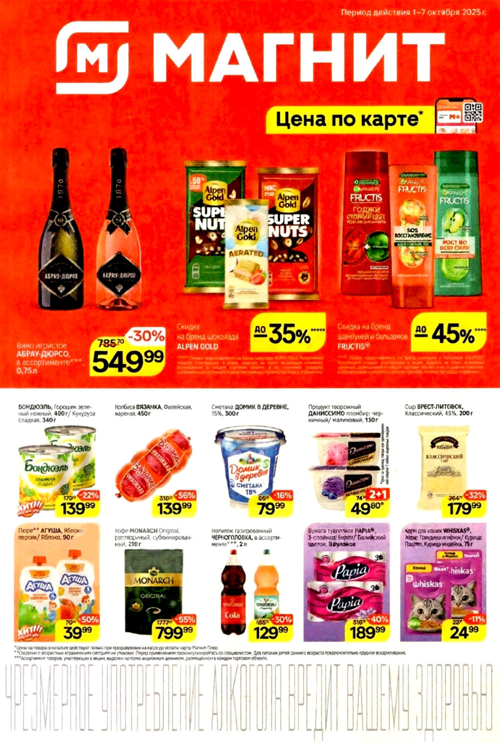  Каталог Магнита: выгода на все! Колбаса Вязанка (450 г) — 139р, Кофе MONARCH (210 г) со скидкой 55%, Сыр Брест-Литовск (200 г) — 179р. Скидка на шоколад Alpen Gold.